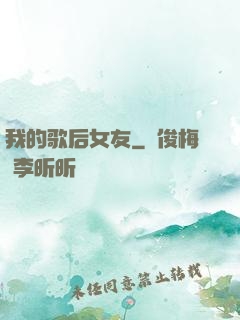 我的歌后女友